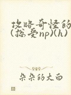 攻略奇怪的世界(总受np)(h)