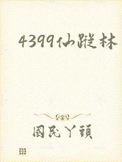 4399仙踪林封面