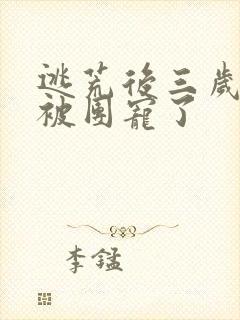 逃荒后三岁福宝被团宠了