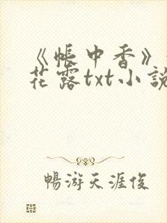《帐中香》金银花露txt小说