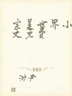 完美世界小说全文免费