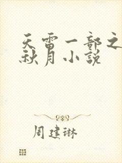 天雷一部之春花秋月小说封面