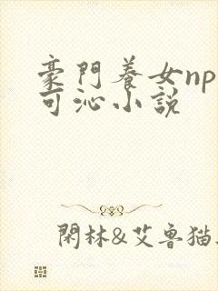 豪门养女npc可沁小说