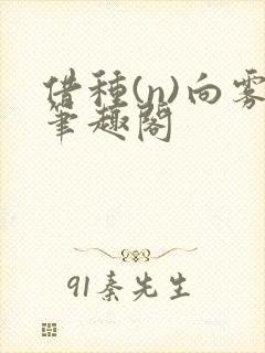 借种(n)向雾笔趣阁封面
