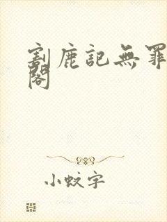 割鹿记无罪笔趣阁
