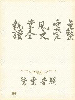 执掌风云免费阅读全文完整版