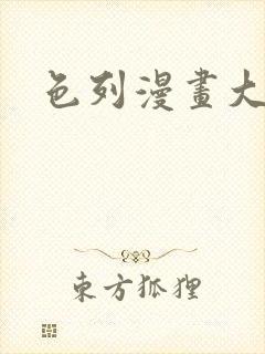 色列漫画大全