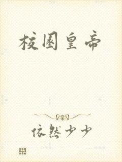 校园皇帝封面