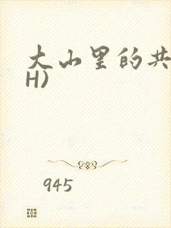 大山里的共妻(H)