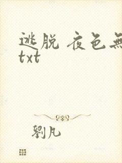 逃脱 夜色无边txt封面