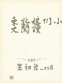 东北娘们小说全文阅读封面