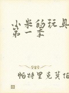 小米的玩具日记第一季
