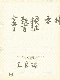 言教授 要撞坏了言征封面