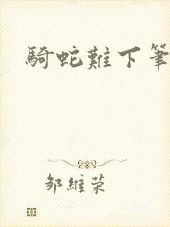 骑蛇难下笔趣阁