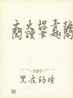 文火煨青梅免费阅读笔趣阁