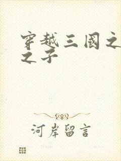 穿越三国之袁绍之子