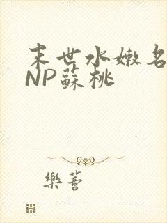 末世水嫩名器HNP苏桃封面