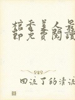 棺香美人最新章节免费阅读全文