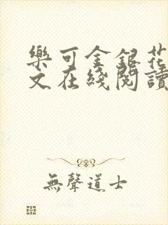 乐可金银花露全文在线阅读封面