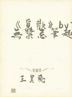 《觅欢》by百无禁忌笔趣阁