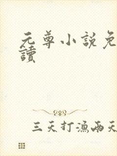 元尊小说免费阅读