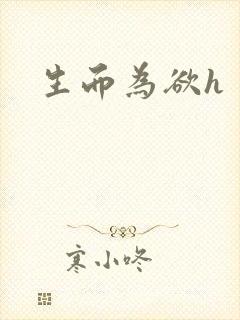 生而为欲h封面