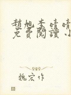 赵旭李晴晴小说免费阅读 小说