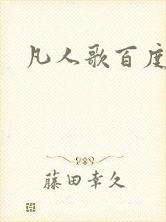 凡人歌百度百科