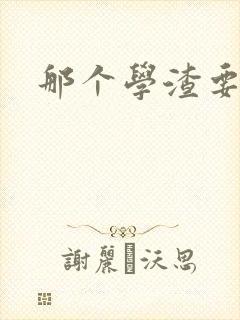 那个学渣要上天