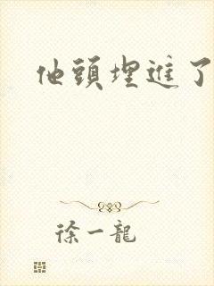 他头埋进了花蕊封面