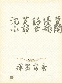沉芙的优质攻略小说笔趣阁
