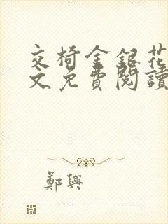 交椅金银花露全文免费阅读在线笔趣阁软件