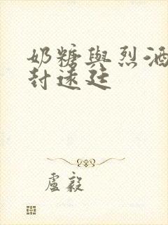 奶糖与烈酒by封远廷封面