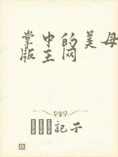 掌中的美母第一版主网