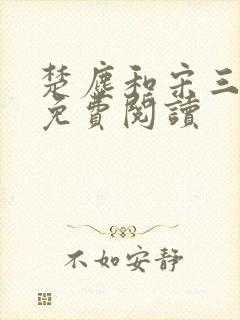 楚尘和宋三小姐免费阅读