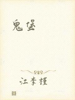 鬼堡