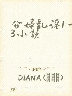 公妇乱淫1一13小说