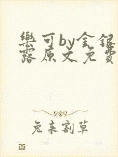 乐可by金银花露原文免费阅读