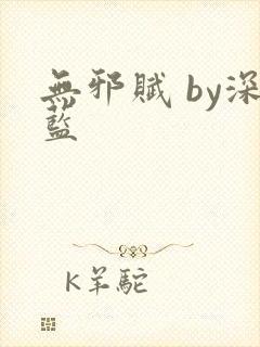 无邪赋 by深蓝