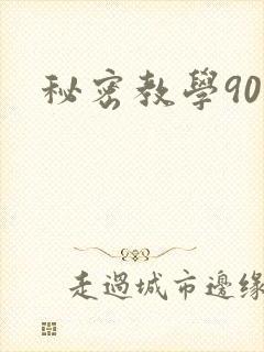 秘密教学90