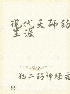 现代天师的修道生涯