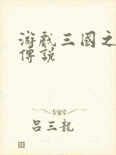 游戏三国之英雄传说