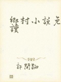 乡村小说免费阅读