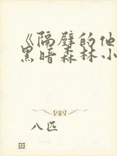 《隔壁的他by黑暗森林小说笔趣》封面