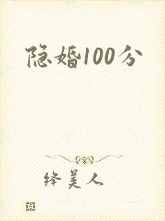 隐婚100分