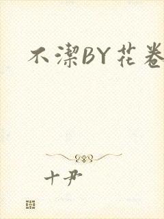 不洁BY花卷