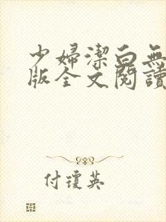 少妇洁白无删减版全文阅读