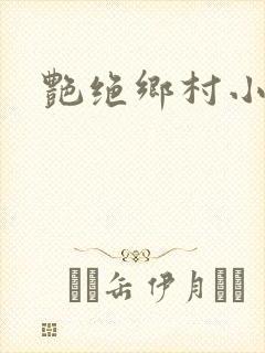 艳绝乡村小说封面