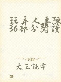 玩弄人妻陈静第36部分阅读