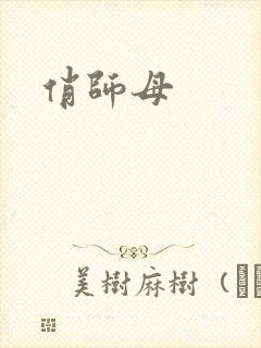 俏师母封面